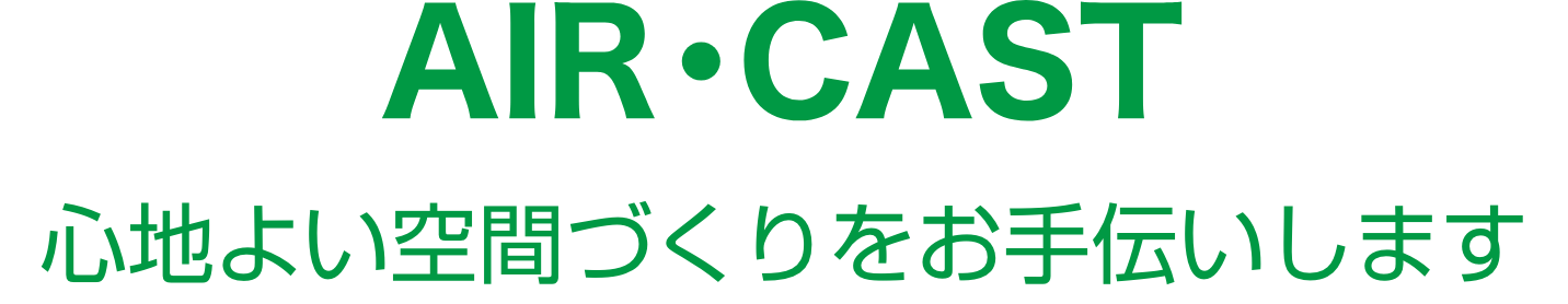 AIR・CAST 心地よい空間づくりをお手伝いします