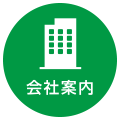 会社案内