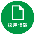 採用情報